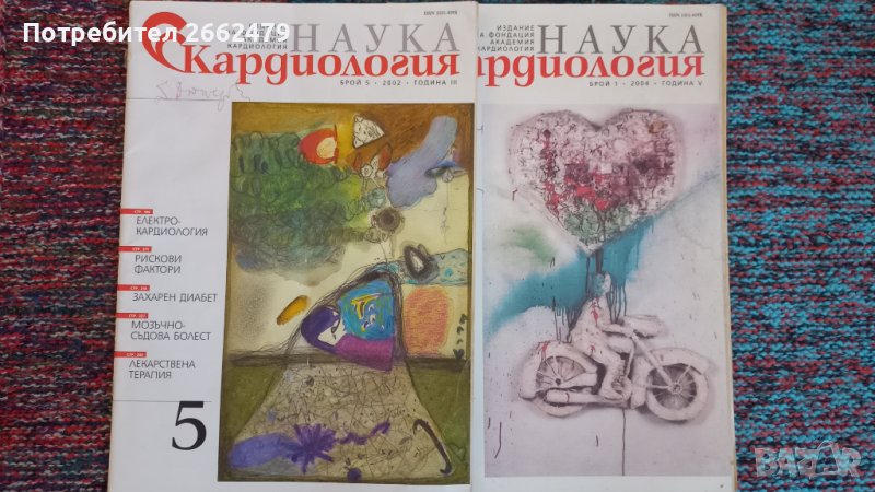 Продавам списание Наука и кардиология., снимка 1
