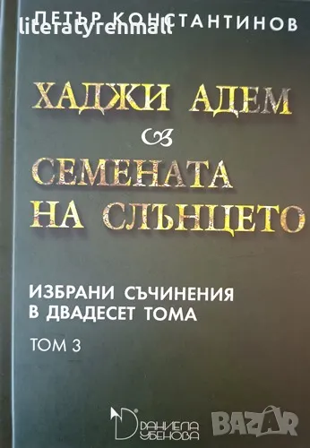 Избрани съчинения в двадесет тома. Том 3: Хаджи Адем; Семената на слънцето. Петър Константинов, снимка 1
