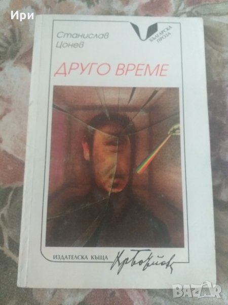 Друго време, снимка 1