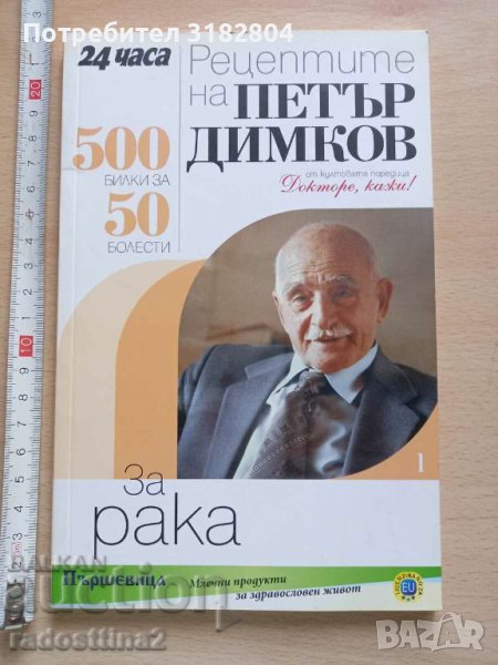 Рецептите на Петър Димков за рака, снимка 1