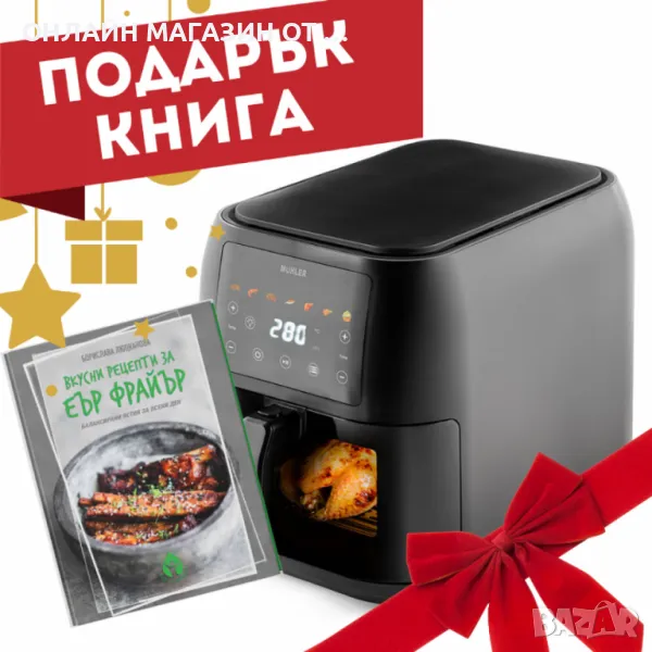 Фритюрник с горещ въздух Muhler MFX-815, 1700W, 8L с подарък книга с 69 рецепти!ДО КРАЯ НА ДЕКЕМВРИ, снимка 1