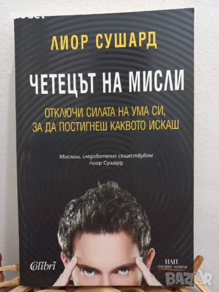 Четецът на мисли - Лиор Сушард , снимка 1