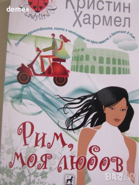 Кристин Хармел-"Рим, моя любов", снимка 1