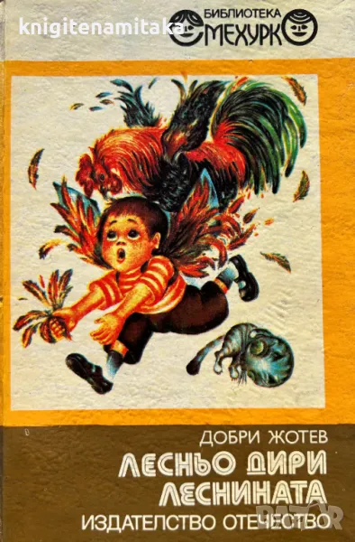 Лесньо дири леснината - Добри Жотев, снимка 1