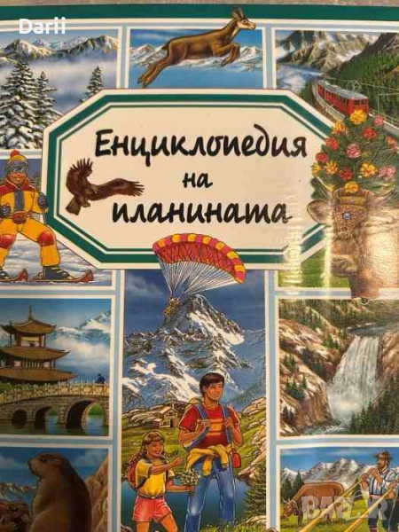 Енциклопедия на планината- Емили Бомон, снимка 1