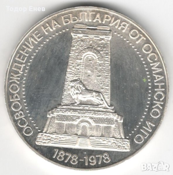 Bulgaria-10 Leva-1978-KM# 102-Liberation-Silver-Proof, снимка 1