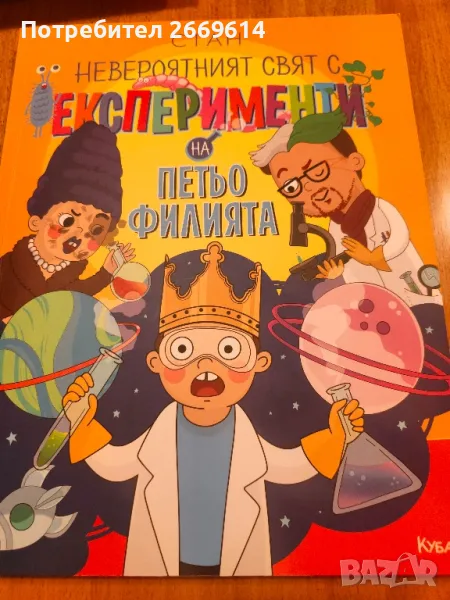 Невероятният свят с експерименти на Петьо филията , снимка 1