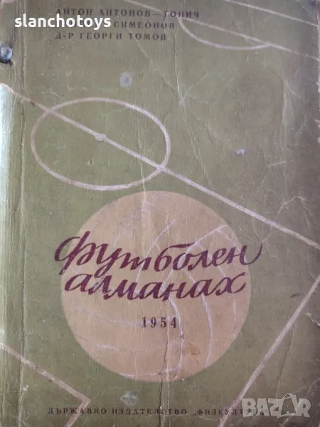 Футболен алманах 1954 Антон Антонов-Тонич, Климент Симеонов, Георги Томов, снимка 1