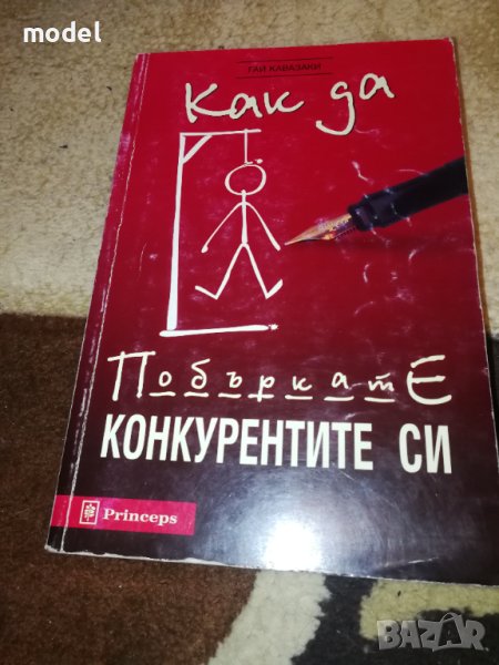 Как да побъркате конкурентите си - Гай Кавазаки, снимка 1