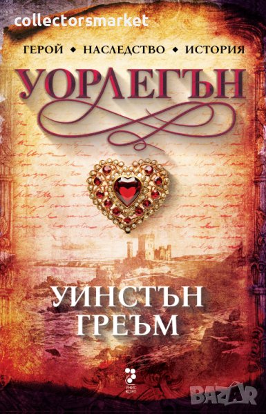 Уорлегън + книга ПОДАРЪК, снимка 1