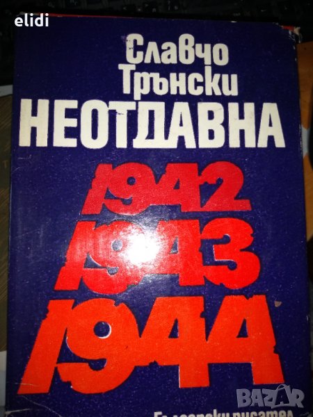 СЛАВЧО ТРЪНСКИ НЕОТДАВНА 1942 1943 1944, снимка 1
