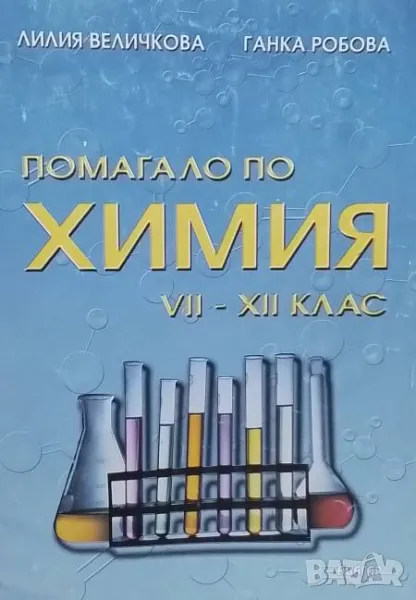 Помагало по химия за 7.-12. клас, снимка 1