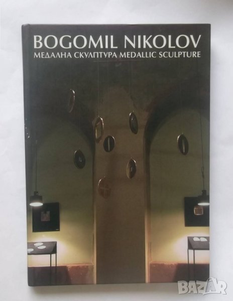 Книга Медална скулптура - Богомил Николов, снимка 1