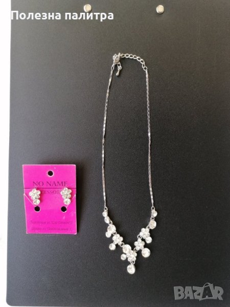 Искрящо колие и обици. Подходящо за официални случаи Висококачествена масова бижутерия, снимка 1