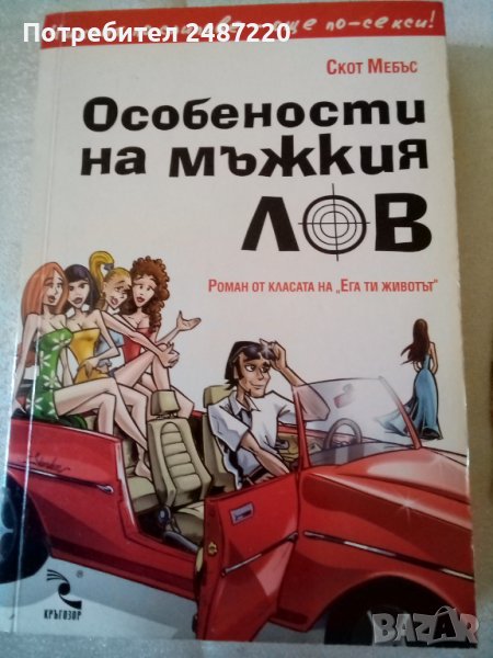 Особености на мъжкия лов Скот Мебъс Кръгозор 2005 г меки корици , снимка 1