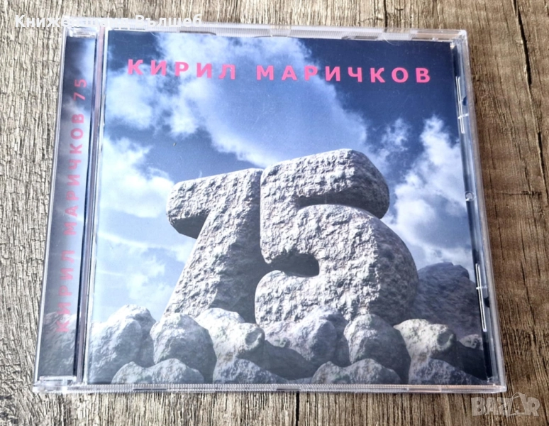Компакт Дискове - Българска Музика: Кирил Маричков - 75, снимка 1