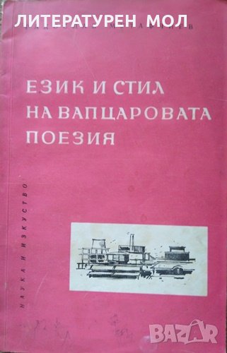 Език и стил на Вапцаровата поезия. Радослав Мутафчиев 1963 г., снимка 1