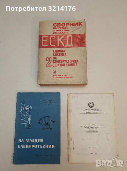 Български държавни стандарти. Том 2: Единна система за конструкторска документация – Сборник (1978), снимка 1