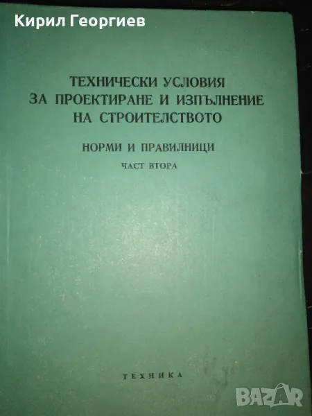 Технически условия за проектиране и изпълнение на строителството Норми и правилници , снимка 1