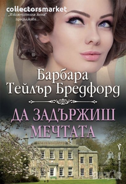 Да задържиш мечтата, снимка 1