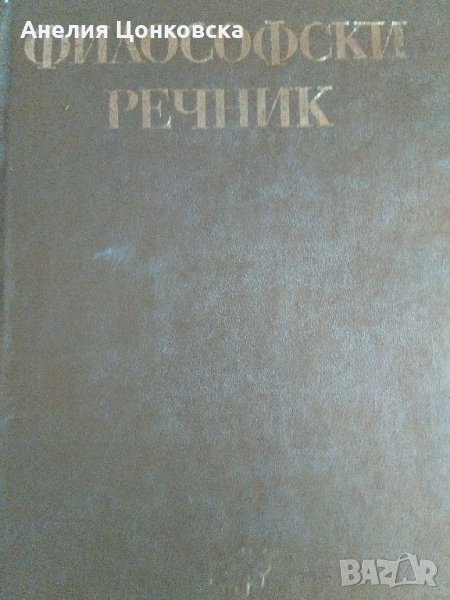 ФИЛОСОФСКИ РЕЧНИК 688 стр. 1978 г., снимка 1