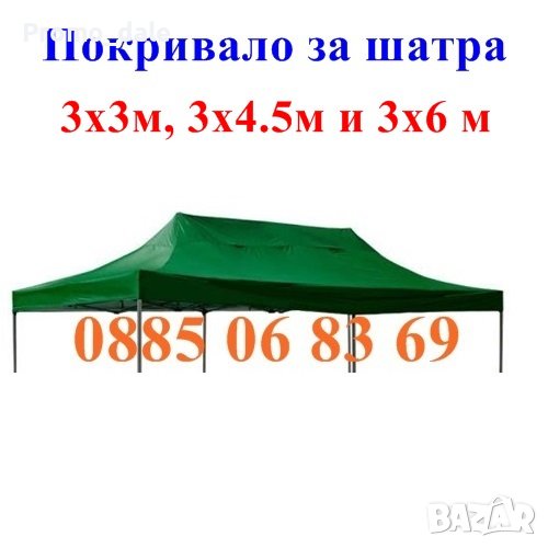 Платнище/покривало за шатра сгъваема тип хармоника 3х3м, 3х4.5м, 3х6, снимка 1