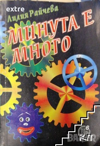 Минута е много Лилия Райчева, снимка 1