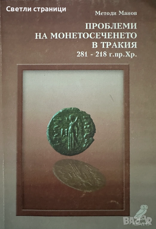Проблеми на монетосеченето в Тракия Методи Манов, снимка 1