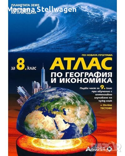 Атлас по география и икономика за 8. клас + онлайн тестове, снимка 1