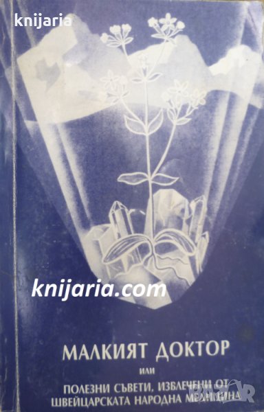 Малкият доктор или полезни съвети извлечени от швейцарската народна медицина, снимка 1