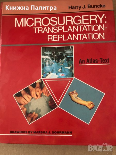 Microsurgery: Transplantation-Replantation -Harry J. Buncke, снимка 1