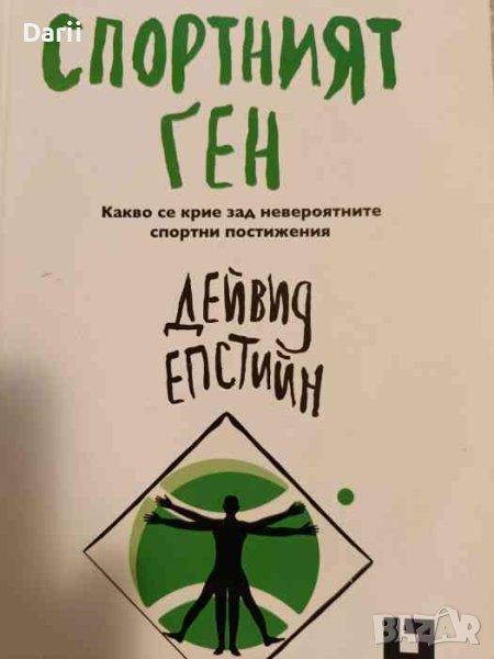 Спортният ген- Дейвид Епстийн, снимка 1