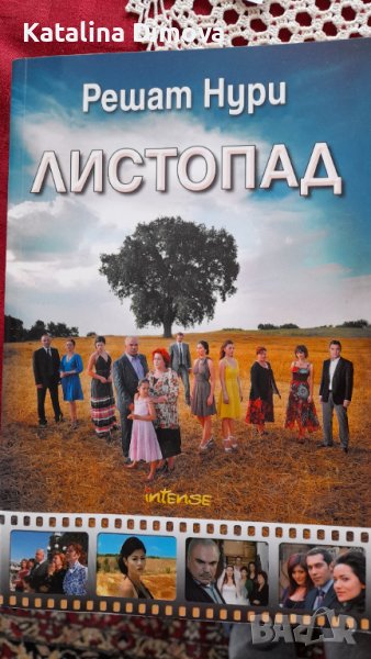 Продавам книга Листопад, от Решат Нури., снимка 1