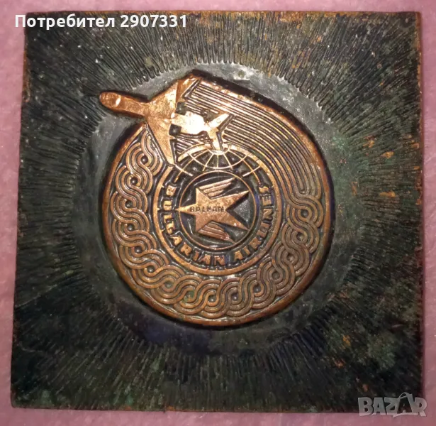 Декоративна плоча Балкан Българска Авиокомпания. месинг. 1970-80, снимка 1