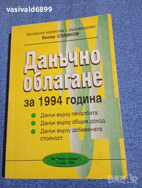 "Данъчно облагане за 1994 година", снимка 1