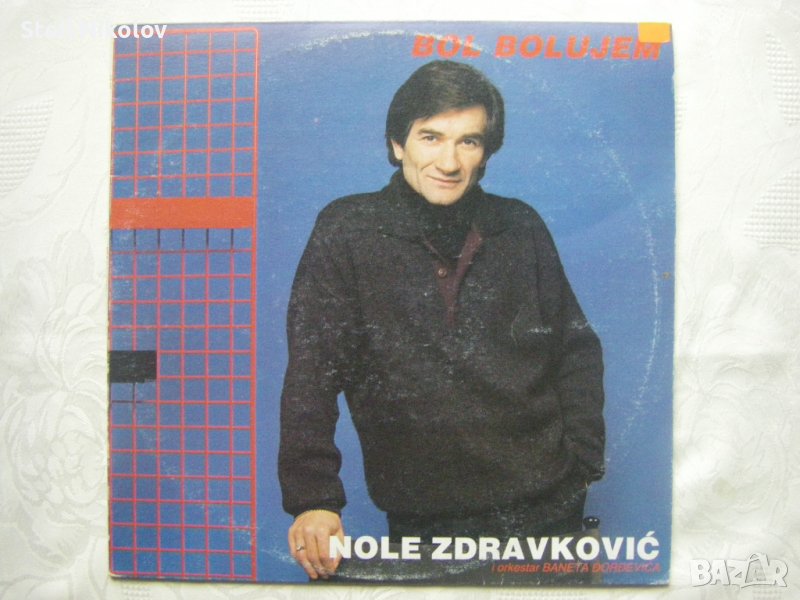 Сръбска грамофонна плоча - Nole Zdravković I Orkestar Baneta Đorđevića – Bol Bolujem, снимка 1