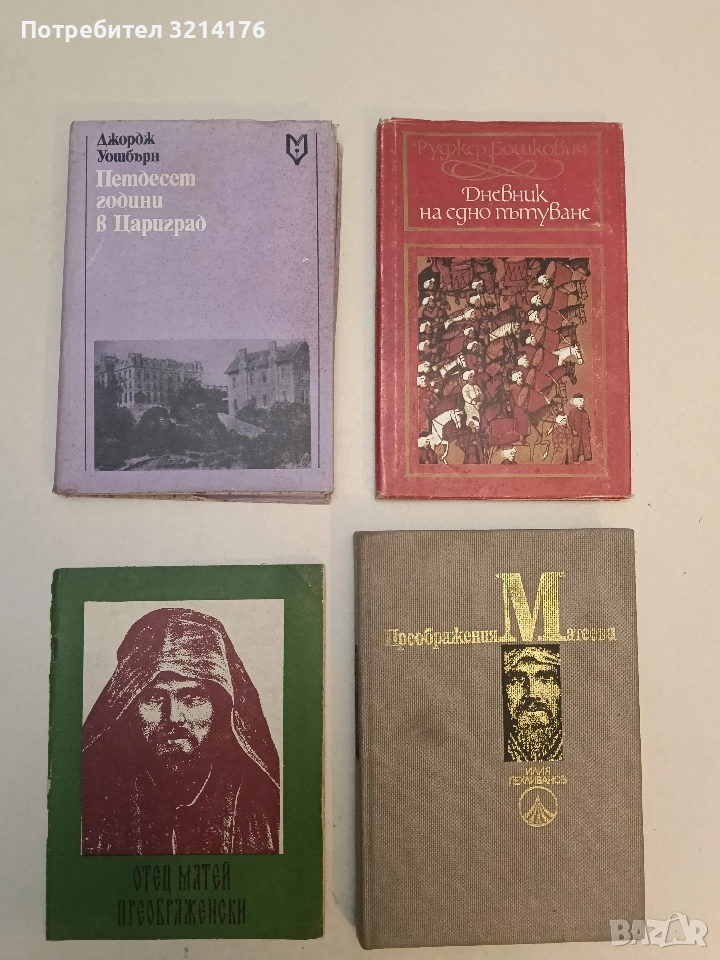 Дневник на едно пътуване - Руджер Бошкович, снимка 1