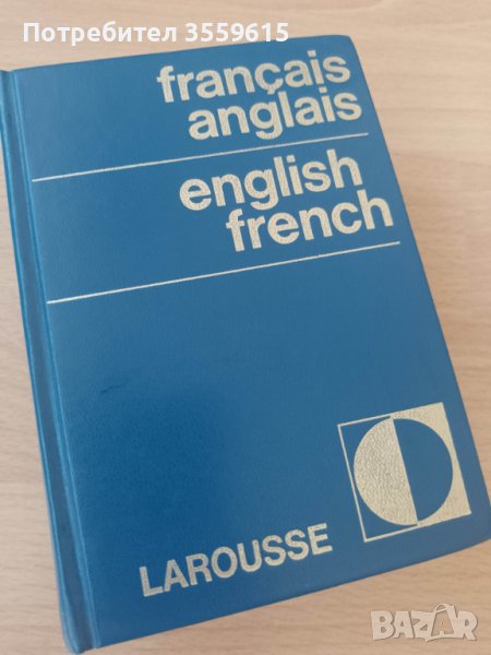 английско- френски и френско-английски речник, снимка 1