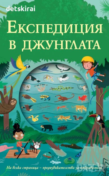 Книжка ЕКСПЕДИЦИЯ В ДЖУНГЛАТА, снимка 1