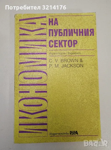 Икономика на публичния сектор - C. V. Brown, P. M. Jackson, снимка 1