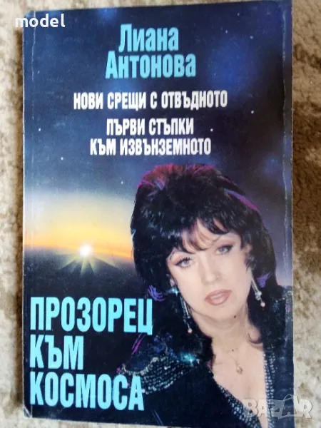 Прозорец към космоса - Лиана Антонова, снимка 1