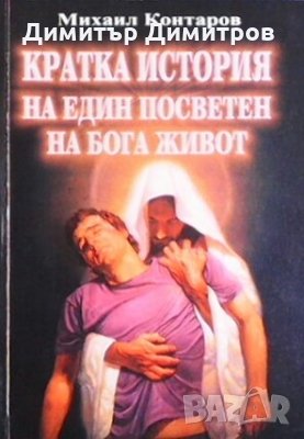 Кратка история на един посветен на бога живот Михаил Контаров, снимка 1