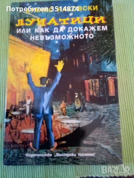 Лунатици или как да докажем невъзможното Атанас Наковски Български писател 2005 г меки корици , снимка 1