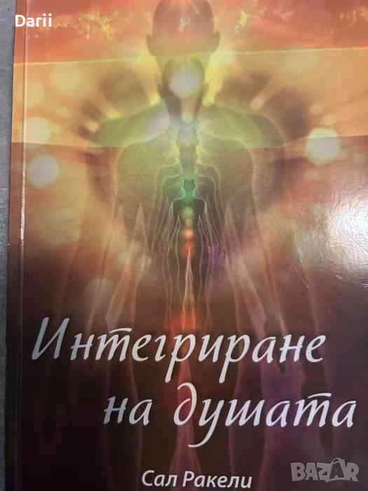 Интегриране на душата- Сал Ракели, снимка 1