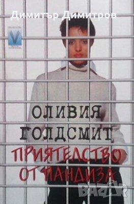 Приятелство от пандиза Оливия Голдсмит, снимка 1