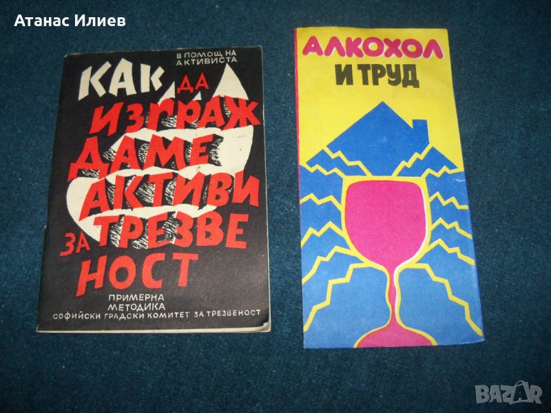 Соц брошури за борбата с алкохолизма, снимка 1