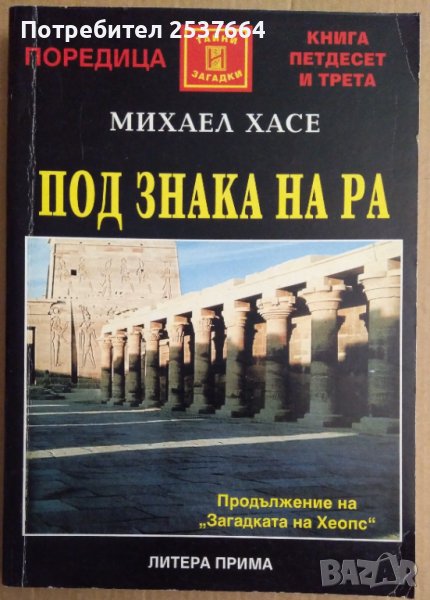 Под знака на Ра   Михаел Хасе, снимка 1