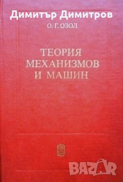 Теория механизмов и машин О. Г. Озол, снимка 1