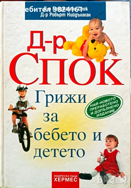 Книга Д-Р СПОК ГРИЖИ ЗА БЕБЕТО издателство Хермес , снимка 1