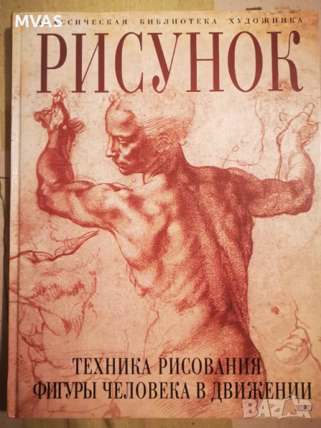 Нова книга Рисунка Техника на рисуване на човешка фигура в движение, снимка 1